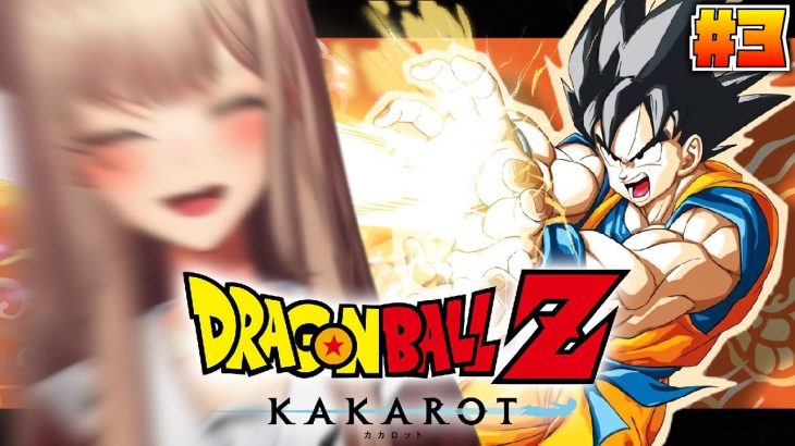 【ドラゴンボールZ:KAKAROT】#03 伝説の戦士 超サイヤ人【にじさんじ】