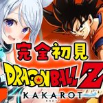 【ドラゴンボールZ:KAKAROT】完全初見！漫画は2回目の天下一武道会前まで読みました！#1【熊野ふぁい/Dragon BallZ/Vtuber/配信中】