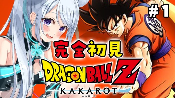 【ドラゴンボールZ:KAKAROT】完全初見！漫画は2回目の天下一武道会前まで読みました！#1【熊野ふぁい/Dragon BallZ/Vtuber/配信中】