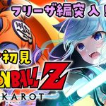 【ドラゴンボールZ:KAKAROT】完全初見！フリーザ編突入！…#5【熊野ふぁい/Dragon BallZ/Vtuber/配信中】