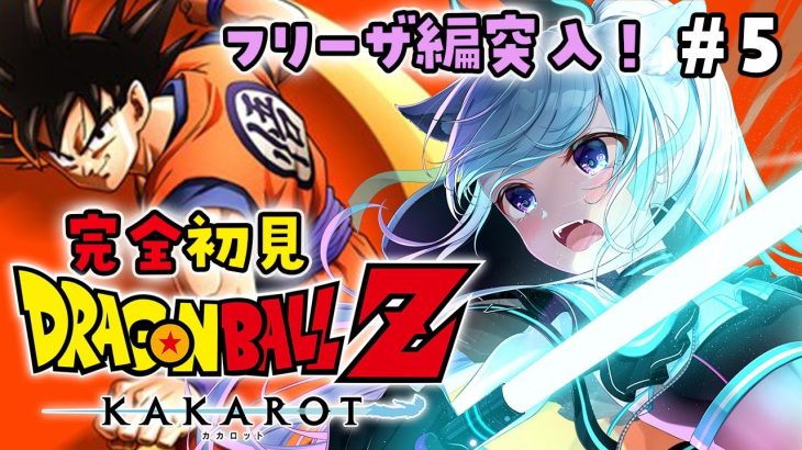 【ドラゴンボールZ:KAKAROT】完全初見！フリーザ編突入！…#5【熊野ふぁい/Dragon BallZ/Vtuber/配信中】