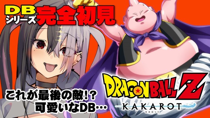 【ドラゴンボールZ:KAKAROT】ドラゴンボール完全初見のJKがストーリー予想しながら進めてみるね #9