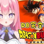 【ドラゴンボールZカカロット】ドラゴンボール未履修者のKAKAROT！【Vtuber／ぱえりー・ぱえっと】