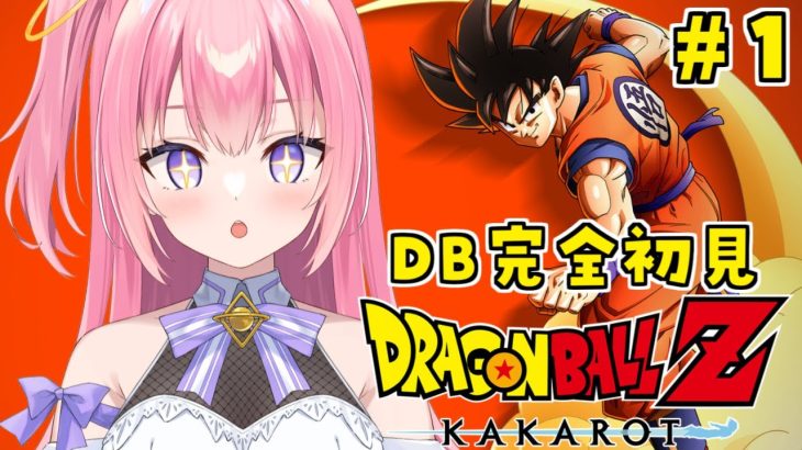 【ドラゴンボールZカカロット】ドラゴンボール未履修者のKAKAROT！【Vtuber／ぱえりー・ぱえっと】