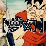 『夢幻』×『ドラゴンボールZ』　MAD 絶望への反抗‼︎ 孫悟飯:未来