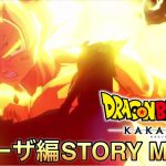 【観る】ドラゴンボールZｰカカロット　悪の帝王フリーザ編ネタバレストーリームービー総集編　PS5