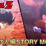 【観る】ドラゴンボールZｰカカロット　サイヤ人襲来編ネタバレストーリームービー総集編　PS5