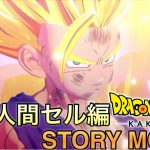 【観る】ドラゴンボールZｰカカロット　戦慄の人造人間編ネタバレストーリームービー総集編　PS5