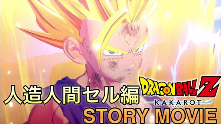 【観る】ドラゴンボールZｰカカロット　戦慄の人造人間編ネタバレストーリームービー総集編　PS5