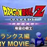 【観る】ドラゴンボールZｰカカロット　希望の戦士トランクス　人造人間～魔人ブウ編ネタバレストーリームービー総集編　PS5