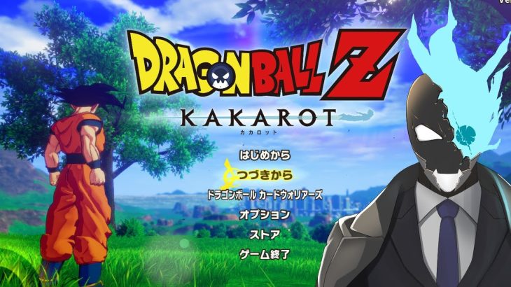 ドラゴンボール追体験神ゲー！ドラゴンボールZカカロット実況※ネタバレ注意　【ドラゴンボールZ カカロット】