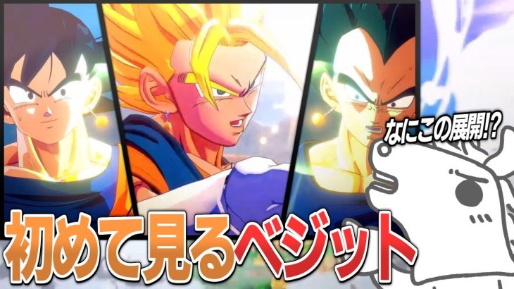 Z最強戦士「ベジット」を初めて見たバトラの反応【ドラゴンボールZ KAKAROT】【2024/07/03】