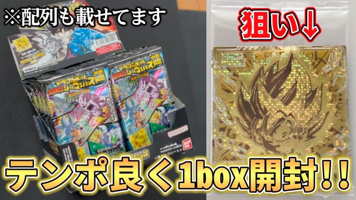 ドラゴンボール超戦士シールウエハース最強への冒険box開封！