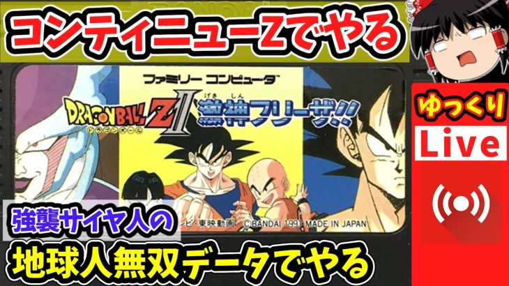 【ライブdeゆっくりボイス】コンテニューZで遊ぼう！FCドラゴンボールZⅡ激神フリーザ　強襲サイヤ人の地球人無双のデータを使用