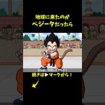 地球に来たのがベジータだったら #ドラゴンボール #dragonball