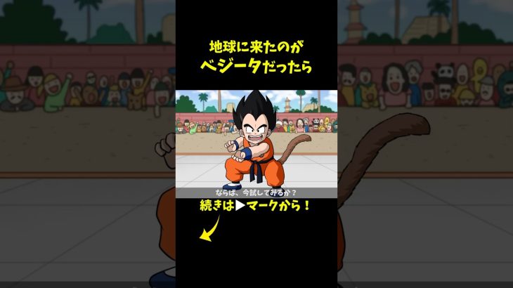 地球に来たのがベジータだったら #ドラゴンボール #dragonball