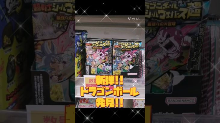 【ドラゴンボール】新弾!!ドラゴンボール超戦士シールウエハース超開封!!　#ドラゴンボール #開封動画 #dragonball #goku #シール #shorts