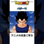 ベジータの名言に学ぶ #ドラゴンボール #dragonball #shorts