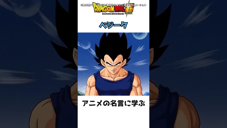 ベジータの名言に学ぶ #ドラゴンボール #dragonball #shorts