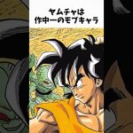 【ドラゴンボール】　意外すぎるヤムチャに関する雑学① #dragonballz #dragonball #anime #アニメ #雑学