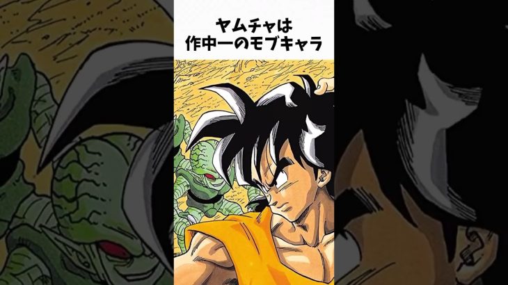 【ドラゴンボール】　意外すぎるヤムチャに関する雑学① #dragonballz #dragonball #anime #アニメ #雑学