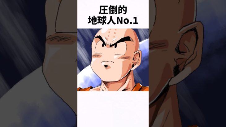 【ドラゴンボール】　意外すぎるクリリンに関する雑学② #dragonballz #dragonball #anime #アニメ #雑学