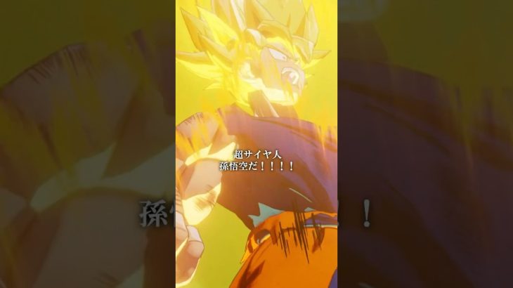 「超サイヤ人 孫悟空だ！！！」#kakarot #ドラゴンボール #ドラゴンボールカカロット #shorts  #悟空 #悟飯  #フリーザ