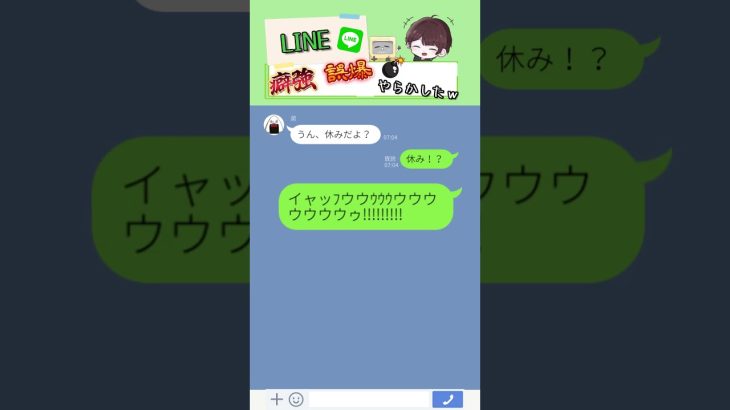 【実話】今日って祝日だから『休み』だよ！　 #アフレコ #line #だいちゃんねる