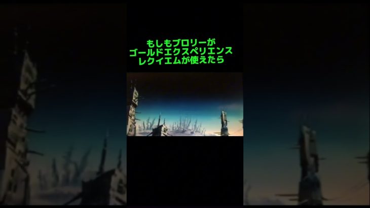 もしもブロリーがゴールドエクスペリエンスレクイエムを使えたら #革命 #ドラゴンボール #ベジータ #ブロリー #ブロリーmad #ジョジョの奇妙な冒険 #ジョルノ