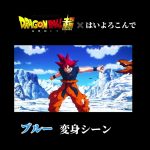 ドラゴンボール超ブロリー✖️はいよろこんで#はいよろこんで #mad動画 #どらごんぼーる #ドラゴンボール超