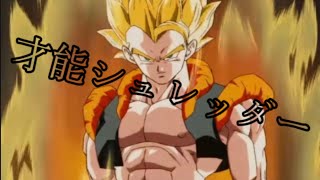 ドラゴンボールmad　才能シュレッダー