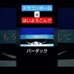 ドラゴンボール✕はいよろこんで音mad