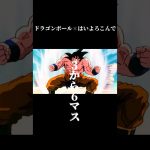 ドラゴンボール　はいよろこんでmad #ドラゴンボール　#かっこいいbgm #ばずれ #バズりたい #はいよろこんで