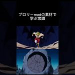 ブロリーmadの素材で学ぶ常識 #ドラゴンボール #ブロリーmad #学ぶ常識#shorts