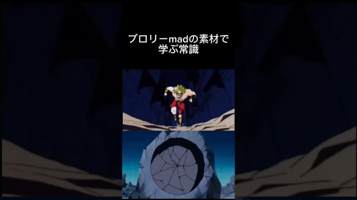 ブロリーmadの素材で学ぶ常識 #ドラゴンボール #ブロリーmad #学ぶ常識#shorts