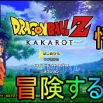 【ドラゴンボールカカロットを実況プレイ】漫画やアニメの世界に飛び込め！part1