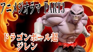 ［ドラゴンボール超 ジオラマ］ジレンの戦闘シーン（？）を作ってみた。　アニジオpart3