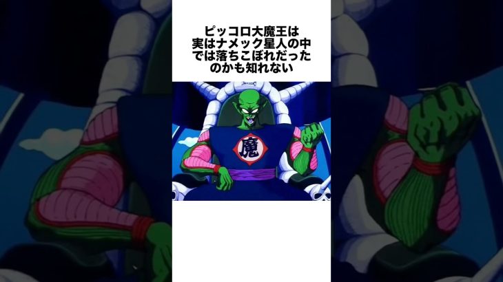 ピッコロ大魔王はナメック星人の中で落ちこぼれだったのかもしれない #ドラゴンボール #ドラゴンボール超 #shorts #雑学