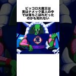 ピッコロ大魔王はナメック星人の中で落ちこぼれだったのかもしれない #ドラゴンボール #ドラゴンボール超 #shorts #雑学