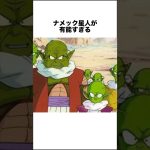 ナメック星人が有能すぎる #ドラゴンボール #ドラゴンボール超 #shorts #雑学