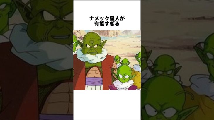 ナメック星人が有能すぎる #ドラゴンボール #ドラゴンボール超 #shorts #雑学