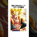 意外と知らない⁉︎ゴジータの雑学 #ドラゴンボール #ドラゴンボール超 #shorts #雑学