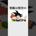 【アニメ】ドラゴンボールの雑学 #shorts #雑学 #心理学