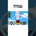 実は知らないウィスの雑学 #ドラゴンボール #ドラゴンボール超 #shorts #雑学