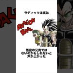 ライディッツは実は悟空の兄貴ではない… #ドラゴンボール #ドラゴンボール超 #shorts #雑学