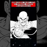 ドラゴンボールのベジータってナッパ殺さずに休憩させておいて後から二人で大猿になってたら勝ってたよなに対するみんなの反応　#shorts #アニメ #漫画 #感想 #解説 #紹介 #雑学 #ネットの反応