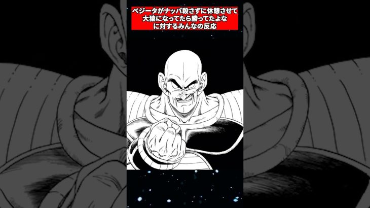 ドラゴンボールのベジータってナッパ殺さずに休憩させておいて後から二人で大猿になってたら勝ってたよなに対するみんなの反応　#shorts #アニメ #漫画 #感想 #解説 #紹介 #雑学 #ネットの反応