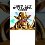 実は知らない四星龍の真実 #ドラゴンボール #ドラゴンボール超 #shorts #雑学