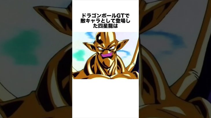 実は知らない四星龍の真実 #ドラゴンボール #ドラゴンボール超 #shorts #雑学