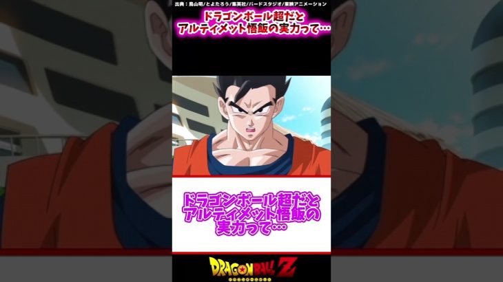 ドラゴンボール超だとアルティメット悟飯の実力って…に対する読者の反応集 #shorts #ドラゴンボール